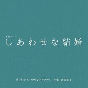 セブヒロコ テレビアサヒケイモクヨウドラマ シアワセナケッコン オリジナル サウンドトラック詳しい納期他、ご注文時はお支払・送料・返品のページをご確認ください発売日2025/9/24関連キーワード：アルバム世武裕子（音楽） / テレビ朝日系木曜ドラマ「しあわせな結婚」オリジナル・サウンドトラックテレビアサヒケイモクヨウドラマ シアワセナケッコン オリジナル サウンドトラック ジャンル サントラ国内TV 関連キーワード 世武裕子（音楽）2025年7月、テレビ朝日　木曜ドラマで【脚本・大石静×主演・阿部サダヲ】最強タッグが実現！妻が抱える≪大きな秘密≫を知ったとき…“僕は…彼女を愛し続けることができるのか？”夫婦の愛を問うマリッジ・サスペンス『しあわせな結婚』のオリジナル・サウンドトラック。　（C）RSオリジナル発売日：2025年9月24日収録曲目11.しあわせな結婚 I(4:09)2.Odd Couple I(4:39)3.Theme of Love I(5:22)4.Odd Couple II(4:06)5.原田幸太郎という男(4:11)6.原田こうたろう法律事務所(4:24)7.ロマンチック(3:33)8.ネルラのワルツ(2:33)9.Requiem I(3:53)10.Next Episode!(3:30)11.Odd Couple IV(3:08)12.しあわせな結婚 II(1:43)13.人生は儚い(3:01)14.Perfect Couple…?(3:22)15.秘め事 II(3:12)16.謎の転落死 I(3:31)17.Time Limit(4:42)18.疑惑の真相(4:04)19.Requiem II(4:21)20.Theme of Love II(4:53) 種別 CD JAN 4988021872966 収録時間 76分27秒 組枚数 1 製作年 2025 販売元 バップ登録日2025/08/07