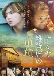 ナミヤ雑貨店の奇蹟 [DVD]