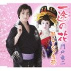 門戸竜二 / 一途の花／酔いまショ音頭 [CD]