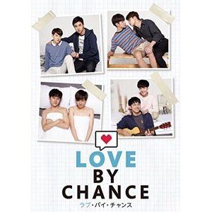 ラブ・バイ・チャンス／Love By Chance DVD-BOX [DVD]