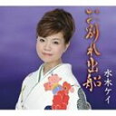 水木ケイ / お別れ出船 [CD]
