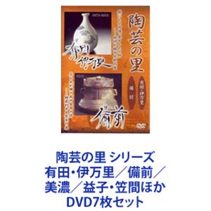 詳しい納期他、ご注文時はお支払・送料・返品のページをご確認ください発売日2009/11/27陶芸の里 シリーズ 有田・伊万里／備前／美濃／益子・笠間ほか ジャンル 趣味・教養ドキュメンタリー 監督 出演 日本を代表する名窯を訪ねる——日本名窯紀行。貴重映像×ヒーリングミュージック・喜多郎の音楽、1996年〜2001年　DVDセット陶芸の里へお連れします——。中国に源を発して朝鮮に渡り、日本に伝えられ独自の文化を開花させた作陶技術。窯場の歴史背景や名作とされる陶芸品。人間国宝をはじめとした陶芸家による作陶の過程などを紹介。■ナレーション　野添 義弘　■音楽　喜多郎■総合監修　長谷部 満彦元東京国立近代美術館工芸課長元福島県立美術館館長(社)日本陶磁協会理事茨城県陶芸美術館館長■セット内容▼商品名：　陶芸の里 DVD 有田・伊万里／備前品番：　AFBZ-1196JAN：　4527427311961発売日：　20090327音声：　日本語（ステレオ）商品解説：　本編収録■有田・伊万里／艶にして可憐、楚々として粋。—絵付けが見せる様式美。■備前／炎と土が織り成す至高の技。胸震わせる窯変の美。▼商品名：　陶芸の里 DVD 美濃／益子・笠間品番：　AFBZ-1197JAN：　4527427311978発売日：　20090327製作年：　1996音声：　日本語（ステレオ）商品解説：　本編収録■美濃／日本人の美意識を極限まで昇華。日本陶磁器史上の頂点。■益子・笠間／温もりを伝える用の美。民窯のふる里。▼商品名：　陶芸の里 越前／九谷品番：　AFBZ-1198JAN：　4527427311985発売日：　20090724音声：　日本語DD（ステレオ）商品解説：　本編収録■越前／土と炎の激しい闘いがつくりだす、豪快な焼締めの魅力。■九谷／自由奔放な構図、見事な色彩感覚を陶磁器の上に開花。▼商品名：　陶芸の里 瀬戸／常滑品番：　AFBZ-1199JAN：　4527427311992発売日：　20090724音声：　日本語DD（ステレオ）商品解説：　本編収録■瀬戸／灰釉陶器の日本発祥の地、現代に至る日本一大窯業地。■常滑／緻密な細工と巧みなろくろ技術、時代に応じ多彩に変幻。▼商品名：　陶芸の里 信楽・伊賀／丹波品番：　AFBZ-1200JAN：　4527427312005発売日：　20090925音声：　日本語DD（ステレオ）商品解説：　本編収録■信楽・伊賀／陶土の味を生かした素朴な風合いが魅力—信楽。伊賀の茶陶として茶人に愛された「破調の美」—伊賀。■丹波／白い釉薬が織り成す、日常を彩る温かな風合いと素朴な美。▼商品名：　陶芸の里 唐津／萩品番：　AFBZ-1201JAN：　4527427312012発売日：　20090925音声：　日本語DD（ステレオ）商品解説：　本編収録■唐津／朝鮮渡来の技術が肥前の土と融合、多岐多様で雅味に富む。■萩／朝鮮の高麗茶碗から萩茶碗へ、茶人に親しまれてきた茶陶の伝統美。▼商品名：　陶芸の里 京都I／京都II品番：　AFBZ-1202JAN：　4527427312029発売日：　20091127音声：　日本語DD（ステレオ）商品解説：　本編収録■本作では「京都」を収録。関連商品当店厳選セット商品一覧はコチラ 種別 DVD7枚セット JAN 6202205240968 カラー カラー 組枚数 7 製作国 日本 販売元 アミューズソフト登録日2022/06/16