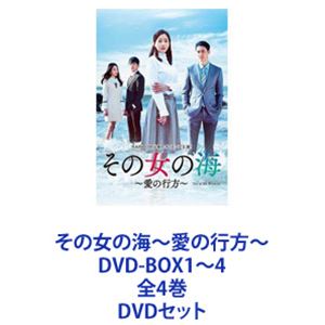 楽天ぐるぐる王国FS 楽天市場店その女の海〜愛の行方〜 DVD-BOX1〜4 全4巻 [DVDセット]