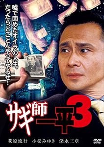 サギ師一平3 [DVD]