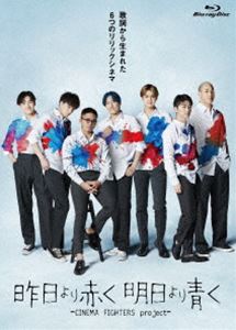 エイガキノウヨリアカクアシタヨリアオクシネマファイターズプロジェクト詳しい納期他、ご注文時はお支払・送料・返品のページをご確認ください発売日2022/9/16関連キーワード：オムニバスムービー ブルーレイ映画『昨日より赤く明日より青く‐CINEMA FIGHTERS project‐』豪華版Blu-rayエイガキノウヨリアカクアシタヨリアオクシネマファイターズプロジェクト ジャンル 邦画ドラマ全般 監督 SABU新城毅彦山下敦弘 出演 佐野玲於関口メンディー白濱亜嵐中務裕太片寄涼太詩と音楽、映像を一つに融合したLDH×SSFFコラボプロジェクト第4弾。参加したのは、今年も更に勢いを加速し続けるGENERATIONS。そんな彼らと共に、SABU、新城毅彦、山下敦弘、森義隆、真利子哲也、久保茂昭といった、数々の名作を世に送り出してきた監督たちが名を連ね、歌詞から生まれた6つのリリックシネマを制作。本作は、DVD＆Blu-ray。本編約123分、『BLUE BIRD』『真夜中のひとりたち』『言えない二人』『怪談 満月蛤坂』『COYOTE』『水のない海』6つのストーリーが収録。封入特典特製スリーブケース／特製ブックレット（以上2点、初回生産分のみ特典）／特典ディスク【DVD】1／特典ディスク【DVD】2特典映像本予告／各作品予告特典ディスク内容特典ディスク1（各作品メイキング／各作品主題歌予告映像／プレミア上映会＆Special Live）／特典ディスク2（舞台挨拶映像）関連商品2021年公開の日本映画 種別 Blu-ray JAN 4580055358968 収録時間 123分 カラー カラー 組枚数 3 製作国 日本 販売元 エイベックス・ピクチャーズ登録日2022/07/06