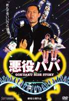 詳しい納期他、ご注文時はお支払・送料・返品のページをご確認ください発売日2006/4/28悪役パパ ジャンル 邦画ドラマ全般 監督 鹿島勤 出演 内藤剛志佐倉しおり今村雅美デビット伊東新田たつお原作、鹿島勤監督という｢静かなるドン｣コンビが、内藤剛志を主演に迎えて贈るヒューマンドラマ。初めて主役を任されることになった悪役専門のベテラン俳優の奮闘と、その家族の絆を描き出している。共演は、佐倉しおり、今村雅美、デビット伊東など。美貴と静香の父親・芥田労はベテランの悪役俳優。妻を失くしてからは酒もピタリとやめ、ひたすら殺され役専門で奮闘しているが、娘たちはそんな姿を同級生から馬鹿にされ恥ずかしく思っていた。彼女たちの不満に応えることも出来ず、芥田はいつものように行きつけの店で後輩の托合と夕飯を取ったり、汚れ役に初めて挑む元アイドルの元花幸恵を巧みに勇気づけたりしていた。そんなある日、ひょんなことから労にも初主演のチャンスが巡ってくるが・・・。 種別 DVD JAN 4988707556968 収録時間 96分 画面サイズ ビスタ カラー カラー 組枚数 1 製作年 1993 製作国 日本 音声 日本語（ステレオ） 販売元 ジーダス登録日2006/03/14