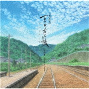 吉森信（音楽） / 劇場版 夏目友人帳 〜うつせみに結ぶ〜 音楽集 空とりどり [CD]