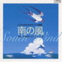 平吉毅州／朴久玲 / こどものためのピアノ曲集 南の風 [CD]