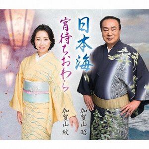 カガヤマアキラ ニホンカイ ヨイマチオワラ詳しい納期他、ご注文時はお支払・送料・返品のページをご確認ください発売日2017/9/6加賀山昭 / 日本海／宵待ちおわらニホンカイ ヨイマチオワラ ジャンル 学芸・童謡・純邦楽純邦楽 関連キーワード 加賀山昭加賀山紋海と生きる男の心意気を描いた「日本海」と、おわら風の盆の幻想的で哀愁漂う世界をしっとりと唄う「宵待ちおわら」のカップリング。カラオケはもちろん、舞踊歌謡としても楽しめる作品。　（C）RS収録曲目11.日本海(4:40)2.宵待ちおわら(5:01)3.日本海 （オリジナル・カラオケ）(4:40)4.宵待ちおわら （オリジナル・カラオケ）(5:00) 種別 CD JAN 4519239019968 収録時間 19分22秒 組枚数 1 製作年 2017 販売元 ビクターエンタテインメント登録日2017/06/26