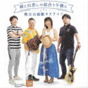 秩父☆函館サテライツ / 雨と日差しの似合う午後に [CD]