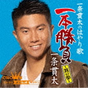 一条貫太 / 一条貫太のはやり歌一本勝負 〜其の参〜 [CD]