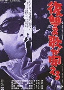 復讐の歌が聞える [DVD]