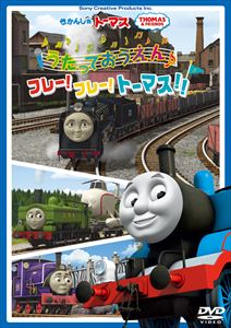 きかんしゃトーマス うたっておうえん♪フレー!フレー!トーマス!! [DVD]
