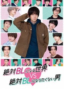 ����BL�ˤʤ�����VS����BL�ˤʤꤿ���ʤ��� [DVD]