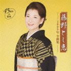 藤野とし恵 / 藤野とし恵 2009年全曲集〜45周年記念〜 [CD]