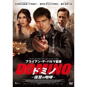 ドミノ 復讐の咆哮 [DVD]