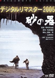 砂の器 デジタルリマスター版 [DVD]