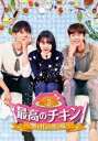 最高のチキン〜夢を叶える恋の味〜 DVD-BOX2 [DVD]