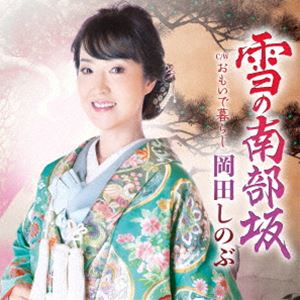 岡田しのぶ / 雪の南部坂 C／W おもいで暮らし [CD]