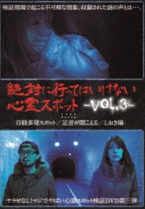 絶対に行ってはいけない心霊スポット Vol.3 [DVD]