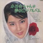 吉永小百合 / 小百合ちゃんの夢のピアノ・アルバム [CD]