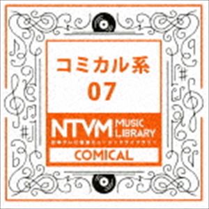 日本テレビ音楽 ミュージックライブラリー ～コミカル系 07 [CD]