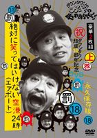 詳しい納期他、ご注文時はお支払・送料・返品のページをご確認ください発売日2012/12/5ダウンタウンのガキの使いやあらへんで!!（18）（罰）絶対に笑ってはいけない空港（エアポート）24時 通常版 上巻 ジャンル 国内TVバラエティ 監督 出演 ダウンタウン山崎邦正ココリコ日本テレビ系で常に高視聴率を叩き出す人気番組「ダウンタウンのガキの使いやあらへんで!!」のDVDシリーズ第18弾!ダウンタウン、山崎邦正、ココリコの5人が新人キャビンアテンダンとして24時間研修を行う。人気芸人、大物俳優や大物女優、一流アスリート、政治家、文化人など様々な仕掛け人達が5人を笑いの地獄に引きずりこむ!2枚組の上巻。関連商品笑ってはいけないシリーズ 種別 DVD JAN 4571366491970 収録時間 190分 カラー カラー 組枚数 2 製作年 2012 製作国 日本 音声 DD（ステレオ） 販売元 ユニバーサル ミュージック登録日2012/10/29