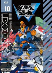 ダンボール戦機W 第10巻 [DVD]