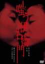 嗤う伊右衛門 [DVD]