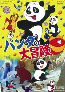 パンダの大冒険 [DVD]