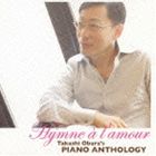 小原孝（p、vo） / 小原孝のピアノ詩集〜愛の讃歌 [CD]