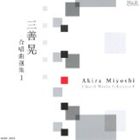 三善晃 合唱曲選集 I [CD]