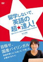 詳しい納期他、ご注文時はお支払・送料・返品のページをご確認ください発売日2014/6/6留学しないで、英語の超★達人! ジャンル 趣味・教養カルチャー／旅行／景色 監督 出演 英語学習コンテンツの執筆をライフワークとしている、有子山博美。著者自身がTOEIC満点を取るまでにどのように英語と格闘してきたかという歴史と、その中で会得した「絶対挫折しないための十カ条」を解説。文法やリスニングそれぞれ、具体的な学習法についても紹介。実際に試してきた英語力を身につけるノウハウを公開。国内でネイティブ並みの英語力を身につける方法がここに。 種別 DVD JAN 4511749220971 収録時間 90分 組枚数 1 製作年 2014 製作国 日本 販売元 ビーエムドットスリー登録日2014/03/28