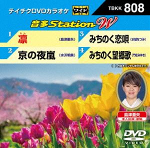 詳しい納期他、ご注文時はお支払・送料・返品のページをご確認ください発売日2019/4/3テイチクDVDカラオケ 音多Station W ジャンル 趣味・教養その他 監督 出演 最新の音楽シーンから人気の演歌タイトルを厳選して贈るカラオケDVD第808弾。演歌の申し子・島津亜矢が“人生の機微”をテーマに歌い上げる「凛」、水沢明美「京の夜嵐」、水城なつみ「みちのく恋唄」、門松みゆき「みちのく望郷歌」の全4曲を収録。収録内容凛／京の夜嵐／みちのく恋唄／みちのく望郷歌 種別 DVD JAN 4988004794971 収録時間 18分 組枚数 1 販売元 テイチクエンタテインメント登録日2019/02/18