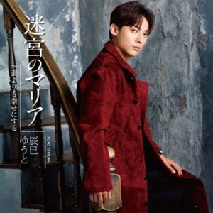 辰巳ゆうと / 迷宮のマリア（Eタイプ） [CD]