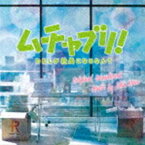 河野伸（音楽） / ムチャブリ!わたしが社長になるなんて オリジナル・サウンドトラック [CD]