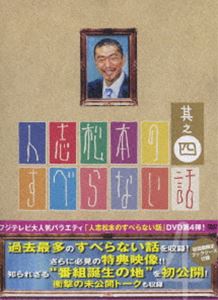 詳しい納期他、ご注文時はお支払・送料・返品のページをご確認ください発売日2008/3/26人志松本のすべらない話 其之四 初回限定盤 ジャンル 国内TVお笑い 監督 出演 松本人志千原ジュニアほっしゃん。宮川大輔河本準一ケンドーコバヤシ関根勤水道橋博士ダウンタウンの松本人志をはじめとする精鋭たちが、誰が聞いても、何度聞いても面白い実話を披露するシンプルなバラエティ番組｢人志松本のすべらない話｣。語り手の名前が書かれたサイコロを順次ふっていき、その人物がお笑いエピソードを披露、高レベルな言葉のエンタテインメントが堪能できるとして、深夜放送にも関わらず高い人気を博した番組である。本商品には、松本人志、千原ジュニア、宮川大輔のレギュラーメンバーに加え、フットボールアワーの後藤輝基、タカアンドトシのトシ、ドランクドラゴンの塚地武雅らが参加した第7弾と、豪華出演者が揃った年末拡大スペシャルをパッケージ。シリーズ最多となる｢すべらない話｣46話を収めるほか、特典映像として衝撃の未公開映像も収録する。収録内容｢人志松本のすべらない話7｣／｢人志松本のすべらない話 年末拡大スペシャル｣封入特典初回盤限定ブックケース仕様(デジパック仕様)特典映像衝撃の未公開映像／すべらない話のためになる話関連商品すべらない話シリーズ 種別 DVD JAN 4580204750971 収録時間 99分 カラー カラー 組枚数 1 製作年 2008 製作国 日本 音声 DD（ステレオ） 販売元 ユニバーサル ミュージック登録日2008/02/26