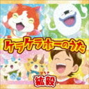 ヒロキ ケラケラホーノウタ詳しい納期他、ご注文時はお支払・送料・返品のページをご確認ください発売日2019/6/5紘毅 / ケラケラホーのうたケラケラホーノウタ ジャンル アニメ・ゲーム国内アニメ音楽 関連キーワード 紘毅2019年新シリーズ　テレビ東京系アニメ『妖怪ウォッチ！』オープニング曲の発売が決定！どこかで聞いたことがあるタイトル？？でもあり、、、一度、聴いたら子供から大人まで頭から離れない歌詞のフレーズ・リズムの楽曲に仕上がっている！　（C）RS同時発売DVD付商品はAVCD-55196封入特典ジャケットステッカー封入（初回生産分のみ特典）収録曲目11.ケラケラホーのうた(4:16)2.パズル(4:25)3.ケラケラホーのうた （オリジナルカラオケ）(4:16)4.パズル （オリジナルカラオケ）(4:25) 種別 CD JAN 4988064551972 収録時間 17分24秒 組枚数 1 製作年 2019 販売元 エイベックス・エンタテインメント登録日2019/04/08