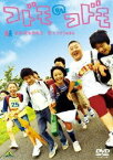 コドモのコドモ [DVD]