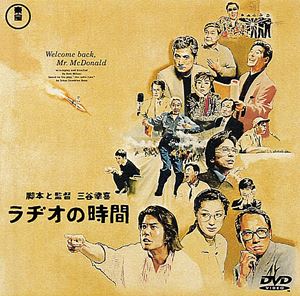 ラヂオの時間 [DVD]