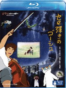 詳しい納期他、ご注文時はお支払・送料・返品のページをご確認ください発売日2015/7/17セロ弾きのゴーシュ ジャンル アニメアニメ映画 監督 高畑勲 出演 佐々木秀樹雨森雅司白石冬美肝付兼太高橋和枝高村章子横沢啓子“日本人の原作をアニメーションにしよう”という発案により、一級のスタッフが参加して制作された劇場用アニメーション映画がBlu-ray化。音楽への愛と芸術の厳しさ、暖かさを物語る一方、ストーリーの根底には人生の目的を模索する若い世代に対する温かいメッセージを込めた青春映画でもある。声の出演は佐々木秀樹、雨森雅司、白石冬美ほか。封入特典解説ブックレット特典映像スタッフインタビュー／静止画資料集／絵コンテ（本編映像とのピクチャー・イン・ピクチャー）／賢治と音楽とイーハトーヴ／アフレコ台本／予告編集／オーディオコメンタリー関連商品高畑勲監督作品80年代日本のアニメ映画スタジオジブリ DVD・Blu-ray はコチラ 種別 Blu-ray JAN 4959241758972 収録時間 63分 カラー カラー 組枚数 1 製作年 1982 製作国 日本 字幕 日本語 英語 仏語 音声 日本語リニアPCM（モノラル）日本語（モノラル） 販売元 ウォルト・ディズニー・ジャパン登録日2015/04/21