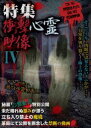 特集 衝撃心霊映像 IV [DVD]