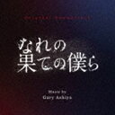 ゲイリーアシヤ オリジナル サウンドトラック ナレノハテノボクラ詳しい納期他、ご注文時はお支払・送料・返品のページをご確認ください発売日2023/8/23ゲイリー芦屋（音楽） / オリジナル・サウンドトラック なれの果ての僕らオリジナル サウンドトラック ナレノハテノボクラ ジャンル サントラ国内TV 関連キーワード ゲイリー芦屋（音楽）毎週火曜　深夜24時30分〜　放送中のドラマチューズ！『なれの果ての僕ら』のサントラ盤が発売決定！同窓会のために集まったクラスメイトたちの52時間に及ぶ監禁劇。極限状態の中で変貌していく人間の狂気を、ゲイリー芦屋のアヴァンギャルドな音楽がさらに追い討ちをかける。　（C）RSオリジナル発売日：2023年8月23日収録曲目11.なれの果ての僕ら(1:50)2.冷血(1:36)3.堕落(3:02)4.実験(1:42)5.不穏(4:17)6.破壊(2:20)7.疑惑(1:54)8.みきお(1:46)9.6年2組(2:00)10.衝動(1:27)11.猜疑心(1:50)12.緊迫(5:34)13.束の間の休息(1:50)14.土崩瓦解(2:22)15.狂瀾怒濤(1:43)16.絶望(4:55)17.審判(2:40)18.崩壊(1:19)19.友情(1:15)20.窮余一策(1:47)21.疑心暗鬼(1:39)22.業苦(1:16)23.窮途末路(1:49)24.星野(2:08)25.未来(2:05)26.終局(2:03) 種別 CD JAN 4545933134973 収録時間 58分21秒 組枚数 1 製作年 2023 販売元 ランブリング・レコーズ登録日2023/08/01