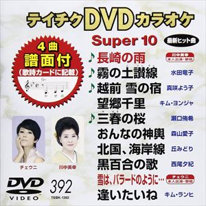 詳しい納期他、ご注文時はお支払・送料・返品のページをご確認ください発売日2011/1/19テイチクDVDカラオケ スーパー10（392） ジャンル 趣味・教養その他 監督 出演 収録内容長崎の雨／霧の土讃線／越前 雪の宿／望郷千里／三春の桜／おんなの神輿／北国、海岸線／黒百合の歌／雪は、バラードのように…／逢いたいね 種別 DVD JAN 4988004774973 収録時間 46分41秒 カラー カラー 組枚数 1 製作国 日本 販売元 テイチクエンタテインメント登録日2010/11/23