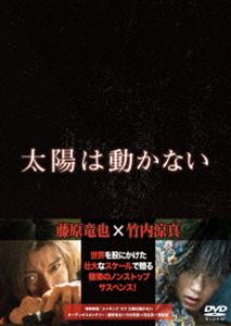 詳しい納期他、ご注文時はお支払・送料・返品のページをご確認ください発売日2021/9/29太陽は動かない ジャンル 邦画サスペンス 監督 羽住英一郎 出演 藤原竜也竹内涼真ハン・ヒョジュピョン・ヨハン市原隼人佐藤浩市24時間ごとに秘密組織：AN通信へ定期連絡しなければ、爆死する。精鋭エージェントコンビに課せられた、最悪のミッション。キーワードは、全人類の未来を決める次世代エネルギー。その極秘情報をめぐり、各国のエージェントたちが争奪に動き出し命がけの頭脳戦が始まる!そんな中、ふたりの心臓の起爆装置が発動!刻々と迫りくるカウントダウン!時間がない!襲いくる数々の困難を乗り越え、彼らは明日の太陽を見られるのか—。「怒り」「悪人」などの吉田修一によるサスペンス小説が原作で、2021年3月より公開された映画”『太陽は動かない』”。秘密組織のエージェントである冷静沈着な鷹野と相棒の田岡。2人が心臓に小型爆弾を埋め込まれ、24時間ごとに死の危機が迫る中、極秘情報を巡り各国のエージェントたちと壮絶な争奪戦を行うという極限のノンストップサスペンス。主演を、藤原竜也と竹内涼真の初共演コンビが務める。本作は、本編110分に加え特典映像も収録されている。特典映像メイキング／オーディオコメンタリー（藤原竜也、竹内涼真、羽住英一郎監督）▼お買い得キャンペーン開催中！対象商品はコチラ！関連商品ドラマ／映画太陽は動かない2020年公開の日本映画吉田修一原作映像作品藤原竜也出演作品竹内涼真出演作品市原隼人出演作品佐藤浩市出演作品 種別 DVD JAN 4988021140973 収録時間 110分 カラー カラー 組枚数 1 製作年 2020 製作国 日本 字幕 バリアフリー日本語 音声 日本語DD（5.1ch）日本語DD（ステレオ）バリアフリー日本語音声ガイドDD（ステレオ） 販売元 バップ登録日2021/07/16