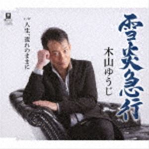 木山ゆうじ / 雪炎急行 C／W 人生 流れのままに CD