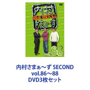 内村さまぁ〜ず SECOND vol.86〜88 [DVD3枚セット]