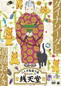 电视动画 - ふしぎ駄菓子屋 銭天堂 ダイナソーダと遺跡おかき [DVD]