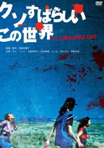 クソすばらしいこの世界 [DVD]