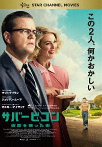 サバービコン 仮面を被った街 [DVD]